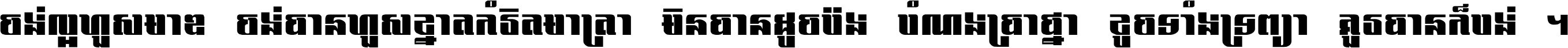 ចង់​ល្អ​ហួស​មាឌ ចង់​បាន​ហួស​ខ្នាត​កំរិត​មាត្រា មិន​បាន​ដូច​ប៉ង បំណង​ប្រាថ្នា ខូច​ទាំងទ្រព្យា គួរ​បាន​ក៏បង់ ។