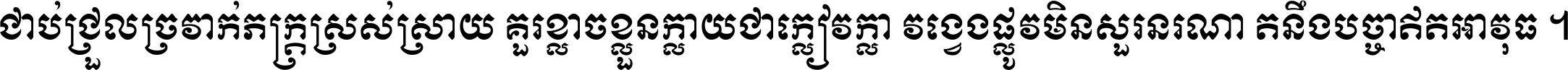 ជាប់​ជ្រួល​ច្រវាក់​ភក្ត្រ​ស្រស់ស្រាយ គួរ​ខ្លាច​ខ្លួន​ក្លាយ​ជា​ក្លៀវក្លា វង្វេង​ផ្លូវ​មិន​សួរន​រណា តនឹងបច្ចា​ឥត​អាវុធ ។