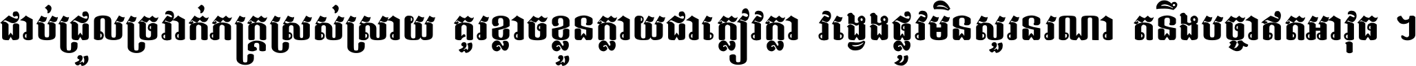 ជាប់​ជ្រួល​ច្រវាក់​ភក្ត្រ​ស្រស់ស្រាយ គួរ​ខ្លាច​ខ្លួន​ក្លាយ​ជា​ក្លៀវក្លា វង្វេង​ផ្លូវ​មិន​សួរន​រណា តនឹងបច្ចា​ឥត​អាវុធ ។