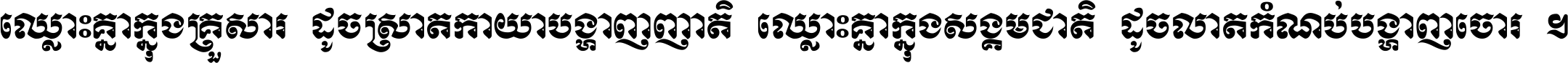 ឈ្លោះ​គ្នា​ក្នុង​គ្រួសារ ដូច​ស្រាត​កាយា​បង្ហាញ​ញាតិ ឈ្លោះគ្នាក្នុង​សង្គមជាតិ ដូច​លាត​កំណប់​បង្ហាញ​ចោរ ។