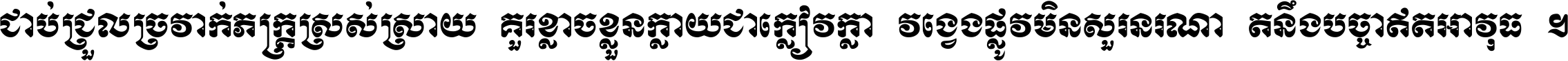 ជាប់​ជ្រួល​ច្រវាក់​ភក្ត្រ​ស្រស់ស្រាយ គួរ​ខ្លាច​ខ្លួន​ក្លាយ​ជា​ក្លៀវក្លា វង្វេង​ផ្លូវ​មិន​សួរន​រណា តនឹងបច្ចា​ឥត​អាវុធ ។