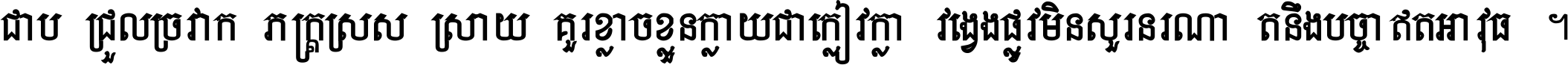 ជាប់​ជ្រួល​ច្រវាក់​ភក្ត្រ​ស្រស់ស្រាយ គួរ​ខ្លាច​ខ្លួន​ក្លាយ​ជា​ក្លៀវក្លា វង្វេង​ផ្លូវ​មិន​សួរន​រណា តនឹងបច្ចា​ឥត​អាវុធ ។