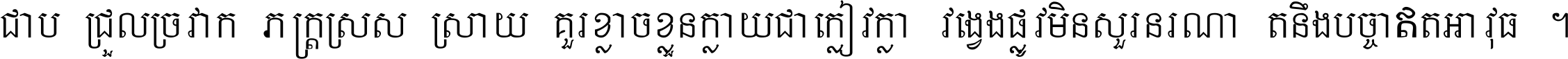 ជាប់​ជ្រួល​ច្រវាក់​ភក្ត្រ​ស្រស់ស្រាយ គួរ​ខ្លាច​ខ្លួន​ក្លាយ​ជា​ក្លៀវក្លា វង្វេង​ផ្លូវ​មិន​សួរន​រណា តនឹងបច្ចា​ឥត​អាវុធ ។