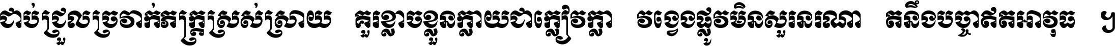 ជាប់​ជ្រួល​ច្រវាក់​ភក្ត្រ​ស្រស់ស្រាយ គួរ​ខ្លាច​ខ្លួន​ក្លាយ​ជា​ក្លៀវក្លា វង្វេង​ផ្លូវ​មិន​សួរន​រណា តនឹងបច្ចា​ឥត​អាវុធ ។