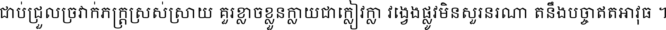 ជាប់​ជ្រួល​ច្រវាក់​ភក្ត្រ​ស្រស់ស្រាយ គួរ​ខ្លាច​ខ្លួន​ក្លាយ​ជា​ក្លៀវក្លា វង្វេង​ផ្លូវ​មិន​សួរន​រណា តនឹងបច្ចា​ឥត​អាវុធ ។
