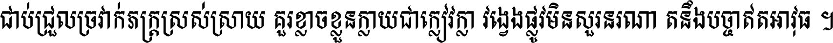 ជាប់​ជ្រួល​ច្រវាក់​ភក្ត្រ​ស្រស់ស្រាយ គួរ​ខ្លាច​ខ្លួន​ក្លាយ​ជា​ក្លៀវក្លា វង្វេង​ផ្លូវ​មិន​សួរន​រណា តនឹងបច្ចា​ឥត​អាវុធ ។