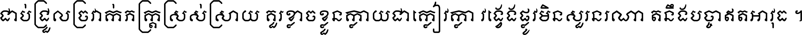 ជាប់​ជ្រួល​ច្រវាក់​ភក្ត្រ​ស្រស់ស្រាយ គួរ​ខ្លាច​ខ្លួន​ក្លាយ​ជា​ក្លៀវក្លា វង្វេង​ផ្លូវ​មិន​សួរន​រណា តនឹងបច្ចា​ឥត​អាវុធ ។