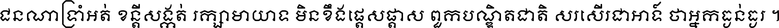 ជនណា​ទ្រាំអត់ ខន្តី​សង្កត់ រក្សា​មាយាទ មិន​ខឹង​ផ្ដេសផ្ដាស ពួក​បណ្ឌិតជាតិ សរសើរ​ជា​អាទ៍ ថា​អ្នក​ធ្ងន់​ធ្ងរ ។