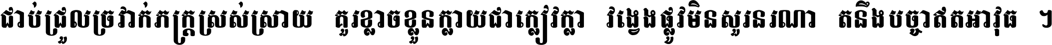 ជាប់​ជ្រួល​ច្រវាក់​ភក្ត្រ​ស្រស់ស្រាយ គួរ​ខ្លាច​ខ្លួន​ក្លាយ​ជា​ក្លៀវក្លា វង្វេង​ផ្លូវ​មិន​សួរន​រណា តនឹងបច្ចា​ឥត​អាវុធ ។