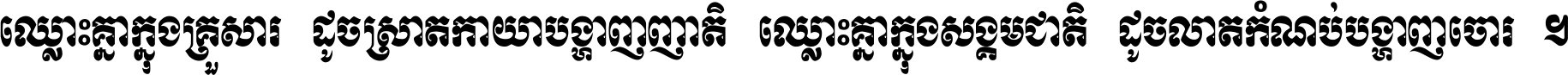 ឈ្លោះ​គ្នា​ក្នុង​គ្រួសារ ដូច​ស្រាត​កាយា​បង្ហាញ​ញាតិ ឈ្លោះគ្នាក្នុង​សង្គមជាតិ ដូច​លាត​កំណប់​បង្ហាញ​ចោរ ។