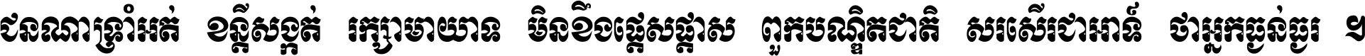 ជនណា​ទ្រាំអត់ ខន្តី​សង្កត់ រក្សា​មាយាទ មិន​ខឹង​ផ្ដេសផ្ដាស ពួក​បណ្ឌិតជាតិ សរសើរ​ជា​អាទ៍ ថា​អ្នក​ធ្ងន់​ធ្ងរ ។