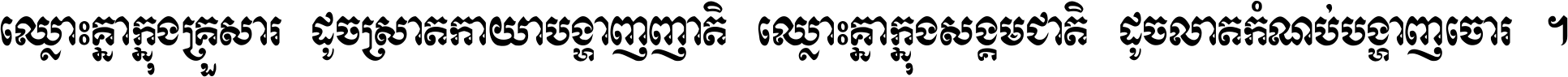 ឈ្លោះ​គ្នា​ក្នុង​គ្រួសារ ដូច​ស្រាត​កាយា​បង្ហាញ​ញាតិ ឈ្លោះគ្នាក្នុង​សង្គមជាតិ ដូច​លាត​កំណប់​បង្ហាញ​ចោរ ។