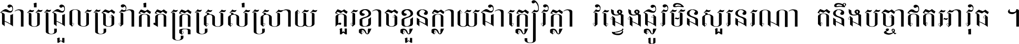 ជាប់​ជ្រួល​ច្រវាក់​ភក្ត្រ​ស្រស់ស្រាយ គួរ​ខ្លាច​ខ្លួន​ក្លាយ​ជា​ក្លៀវក្លា វង្វេង​ផ្លូវ​មិន​សួរន​រណា តនឹងបច្ចា​ឥត​អាវុធ ។