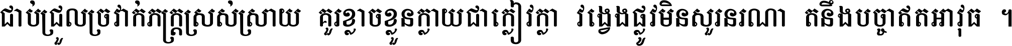 ជាប់​ជ្រួល​ច្រវាក់​ភក្ត្រ​ស្រស់ស្រាយ គួរ​ខ្លាច​ខ្លួន​ក្លាយ​ជា​ក្លៀវក្លា វង្វេង​ផ្លូវ​មិន​សួរន​រណា តនឹងបច្ចា​ឥត​អាវុធ ។