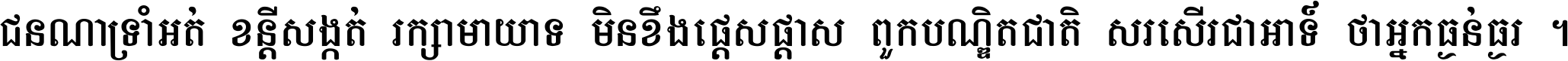 ជនណា​ទ្រាំអត់ ខន្តី​សង្កត់ រក្សា​មាយាទ មិន​ខឹង​ផ្ដេសផ្ដាស ពួក​បណ្ឌិតជាតិ សរសើរ​ជា​អាទ៍ ថា​អ្នក​ធ្ងន់​ធ្ងរ ។