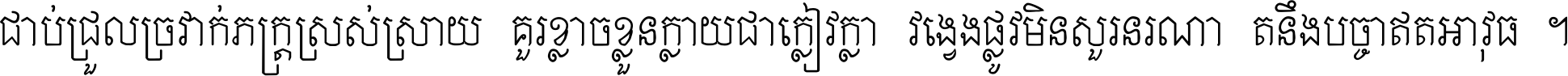 ជាប់​ជ្រួល​ច្រវាក់​ភក្ត្រ​ស្រស់ស្រាយ គួរ​ខ្លាច​ខ្លួន​ក្លាយ​ជា​ក្លៀវក្លា វង្វេង​ផ្លូវ​មិន​សួរន​រណា តនឹងបច្ចា​ឥត​អាវុធ ។