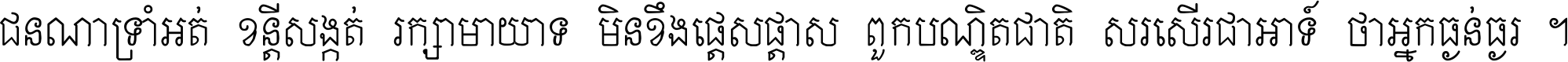 ជនណា​ទ្រាំអត់ ខន្តី​សង្កត់ រក្សា​មាយាទ មិន​ខឹង​ផ្ដេសផ្ដាស ពួក​បណ្ឌិតជាតិ សរសើរ​ជា​អាទ៍ ថា​អ្នក​ធ្ងន់​ធ្ងរ ។