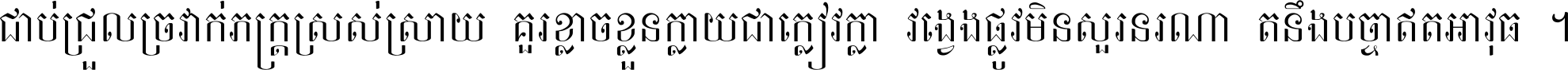 ជាប់​ជ្រួល​ច្រវាក់​ភក្ត្រ​ស្រស់ស្រាយ គួរ​ខ្លាច​ខ្លួន​ក្លាយ​ជា​ក្លៀវក្លា វង្វេង​ផ្លូវ​មិន​សួរន​រណា តនឹងបច្ចា​ឥត​អាវុធ ។