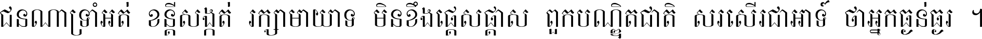 ជនណា​ទ្រាំអត់ ខន្តី​សង្កត់ រក្សា​មាយាទ មិន​ខឹង​ផ្ដេសផ្ដាស ពួក​បណ្ឌិតជាតិ សរសើរ​ជា​អាទ៍ ថា​អ្នក​ធ្ងន់​ធ្ងរ ។