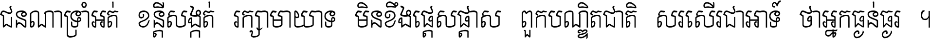 ជនណា​ទ្រាំអត់ ខន្តី​សង្កត់ រក្សា​មាយាទ មិន​ខឹង​ផ្ដេសផ្ដាស ពួក​បណ្ឌិតជាតិ សរសើរ​ជា​អាទ៍ ថា​អ្នក​ធ្ងន់​ធ្ងរ ។