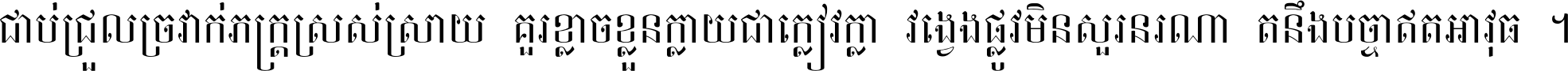 ជាប់​ជ្រួល​ច្រវាក់​ភក្ត្រ​ស្រស់ស្រាយ គួរ​ខ្លាច​ខ្លួន​ក្លាយ​ជា​ក្លៀវក្លា វង្វេង​ផ្លូវ​មិន​សួរន​រណា តនឹងបច្ចា​ឥត​អាវុធ ។