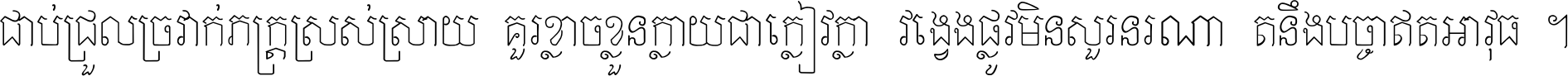 ជាប់​ជ្រួល​ច្រវាក់​ភក្ត្រ​ស្រស់ស្រាយ គួរ​ខ្លាច​ខ្លួន​ក្លាយ​ជា​ក្លៀវក្លា វង្វេង​ផ្លូវ​មិន​សួរន​រណា តនឹងបច្ចា​ឥត​អាវុធ ។