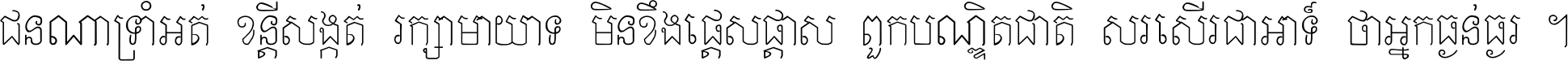 ជនណា​ទ្រាំអត់ ខន្តី​សង្កត់ រក្សា​មាយាទ មិន​ខឹង​ផ្ដេសផ្ដាស ពួក​បណ្ឌិតជាតិ សរសើរ​ជា​អាទ៍ ថា​អ្នក​ធ្ងន់​ធ្ងរ ។