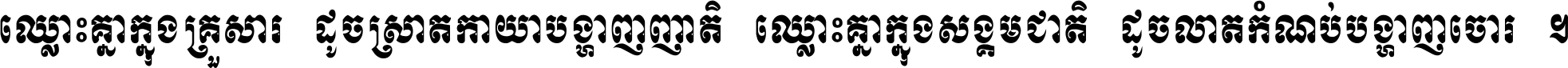 ឈ្លោះ​គ្នា​ក្នុង​គ្រួសារ ដូច​ស្រាត​កាយា​បង្ហាញ​ញាតិ ឈ្លោះគ្នាក្នុង​សង្គមជាតិ ដូច​លាត​កំណប់​បង្ហាញ​ចោរ ។