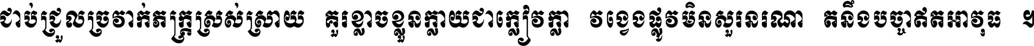 ជាប់​ជ្រួល​ច្រវាក់​ភក្ត្រ​ស្រស់ស្រាយ គួរ​ខ្លាច​ខ្លួន​ក្លាយ​ជា​ក្លៀវក្លា វង្វេង​ផ្លូវ​មិន​សួរន​រណា តនឹងបច្ចា​ឥត​អាវុធ ។