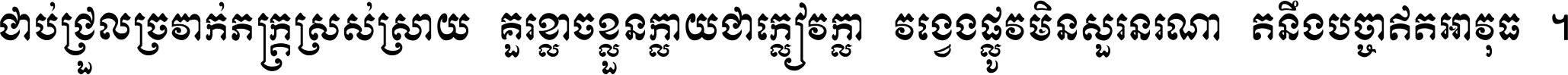 ជាប់​ជ្រួល​ច្រវាក់​ភក្ត្រ​ស្រស់ស្រាយ គួរ​ខ្លាច​ខ្លួន​ក្លាយ​ជា​ក្លៀវក្លា វង្វេង​ផ្លូវ​មិន​សួរន​រណា តនឹងបច្ចា​ឥត​អាវុធ ។