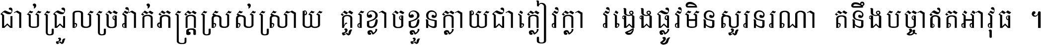 ជាប់​ជ្រួល​ច្រវាក់​ភក្ត្រ​ស្រស់ស្រាយ គួរ​ខ្លាច​ខ្លួន​ក្លាយ​ជា​ក្លៀវក្លា វង្វេង​ផ្លូវ​មិន​សួរន​រណា តនឹងបច្ចា​ឥត​អាវុធ ។