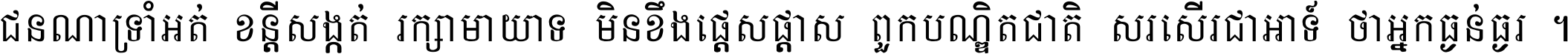 ជនណា​ទ្រាំអត់ ខន្តី​សង្កត់ រក្សា​មាយាទ មិន​ខឹង​ផ្ដេសផ្ដាស ពួក​បណ្ឌិតជាតិ សរសើរ​ជា​អាទ៍ ថា​អ្នក​ធ្ងន់​ធ្ងរ ។