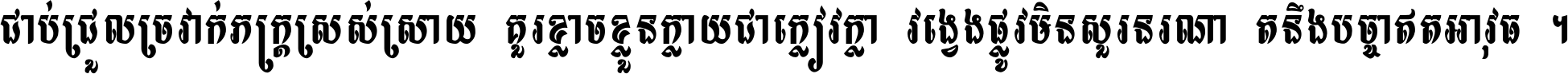 ជាប់​ជ្រួល​ច្រវាក់​ភក្ត្រ​ស្រស់ស្រាយ គួរ​ខ្លាច​ខ្លួន​ក្លាយ​ជា​ក្លៀវក្លា វង្វេង​ផ្លូវ​មិន​សួរន​រណា តនឹងបច្ចា​ឥត​អាវុធ ។