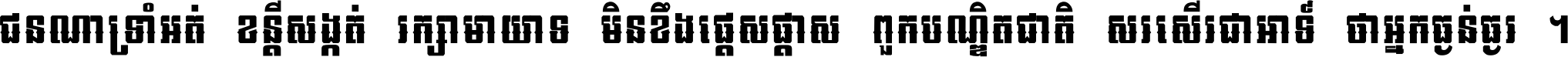 ជនណា​ទ្រាំអត់ ខន្តី​សង្កត់ រក្សា​មាយាទ មិន​ខឹង​ផ្ដេសផ្ដាស ពួក​បណ្ឌិតជាតិ សរសើរ​ជា​អាទ៍ ថា​អ្នក​ធ្ងន់​ធ្ងរ ។