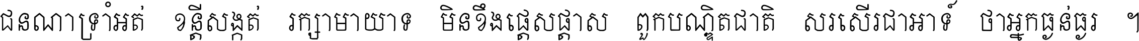 ជនណា​ទ្រាំអត់ ខន្តី​សង្កត់ រក្សា​មាយាទ មិន​ខឹង​ផ្ដេសផ្ដាស ពួក​បណ្ឌិតជាតិ សរសើរ​ជា​អាទ៍ ថា​អ្នក​ធ្ងន់​ធ្ងរ ។