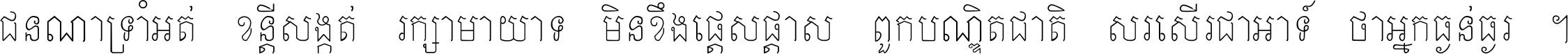 ជនណា​ទ្រាំអត់ ខន្តី​សង្កត់ រក្សា​មាយាទ មិន​ខឹង​ផ្ដេសផ្ដាស ពួក​បណ្ឌិតជាតិ សរសើរ​ជា​អាទ៍ ថា​អ្នក​ធ្ងន់​ធ្ងរ ។