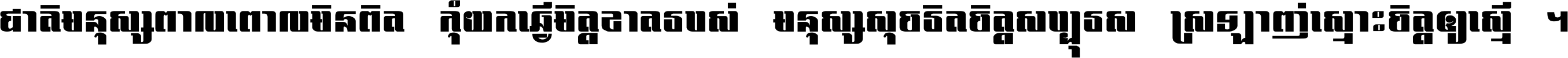 ជាតិ​មនុស្ស​ពាល​ពោល​មិន​ពិត កុំ​យក​ធ្វើ​មិត្ត​ខាត​របស់ មនុស្ស​សុចរិត​ចិត្ត​សប្បុរស ស្រឡាញ់​ស្មោះ​ចិត្ត​ឲ្យ​ស្មើ ។