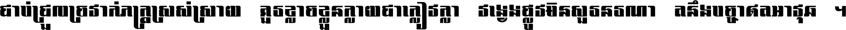 ជាប់​ជ្រួល​ច្រវាក់​ភក្ត្រ​ស្រស់ស្រាយ គួរ​ខ្លាច​ខ្លួន​ក្លាយ​ជា​ក្លៀវក្លា វង្វេង​ផ្លូវ​មិន​សួរន​រណា តនឹងបច្ចា​ឥត​អាវុធ ។