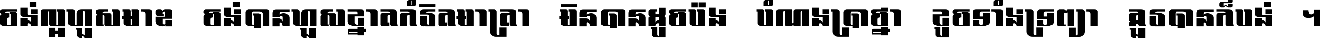 ចង់​ល្អ​ហួស​មាឌ ចង់​បាន​ហួស​ខ្នាត​កំរិត​មាត្រា មិន​បាន​ដូច​ប៉ង បំណង​ប្រាថ្នា ខូច​ទាំងទ្រព្យា គួរ​បាន​ក៏បង់ ។