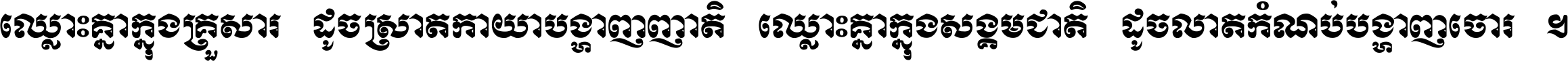 ឈ្លោះ​គ្នា​ក្នុង​គ្រួសារ ដូច​ស្រាត​កាយា​បង្ហាញ​ញាតិ ឈ្លោះគ្នាក្នុង​សង្គមជាតិ ដូច​លាត​កំណប់​បង្ហាញ​ចោរ ។