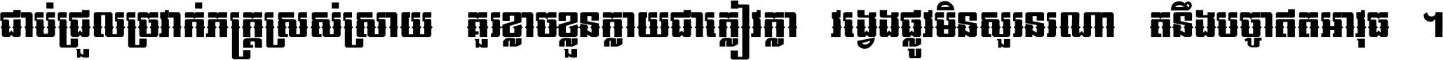 ជាប់​ជ្រួល​ច្រវាក់​ភក្ត្រ​ស្រស់ស្រាយ គួរ​ខ្លាច​ខ្លួន​ក្លាយ​ជា​ក្លៀវក្លា វង្វេង​ផ្លូវ​មិន​សួរន​រណា តនឹងបច្ចា​ឥត​អាវុធ ។