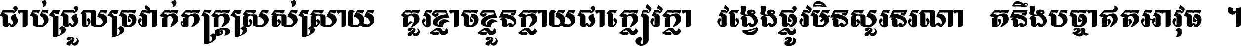 ជាប់​ជ្រួល​ច្រវាក់​ភក្ត្រ​ស្រស់ស្រាយ គួរ​ខ្លាច​ខ្លួន​ក្លាយ​ជា​ក្លៀវក្លា វង្វេង​ផ្លូវ​មិន​សួរន​រណា តនឹងបច្ចា​ឥត​អាវុធ ។