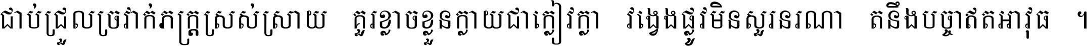 ជាប់​ជ្រួល​ច្រវាក់​ភក្ត្រ​ស្រស់ស្រាយ គួរ​ខ្លាច​ខ្លួន​ក្លាយ​ជា​ក្លៀវក្លា វង្វេង​ផ្លូវ​មិន​សួរន​រណា តនឹងបច្ចា​ឥត​អាវុធ ។