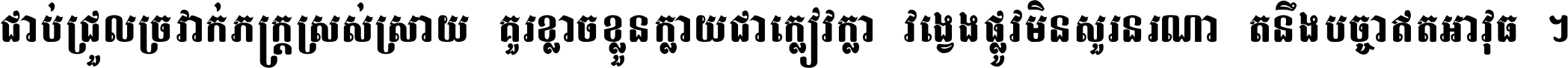 ជាប់​ជ្រួល​ច្រវាក់​ភក្ត្រ​ស្រស់ស្រាយ គួរ​ខ្លាច​ខ្លួន​ក្លាយ​ជា​ក្លៀវក្លា វង្វេង​ផ្លូវ​មិន​សួរន​រណា តនឹងបច្ចា​ឥត​អាវុធ ។