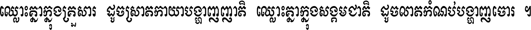 ឈ្លោះ​គ្នា​ក្នុង​គ្រួសារ ដូច​ស្រាត​កាយា​បង្ហាញ​ញាតិ ឈ្លោះគ្នាក្នុង​សង្គមជាតិ ដូច​លាត​កំណប់​បង្ហាញ​ចោរ ។