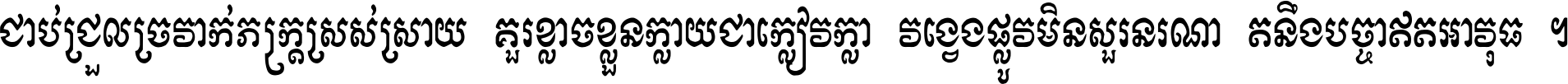 ជាប់​ជ្រួល​ច្រវាក់​ភក្ត្រ​ស្រស់ស្រាយ គួរ​ខ្លាច​ខ្លួន​ក្លាយ​ជា​ក្លៀវក្លា វង្វេង​ផ្លូវ​មិន​សួរន​រណា តនឹងបច្ចា​ឥត​អាវុធ ។