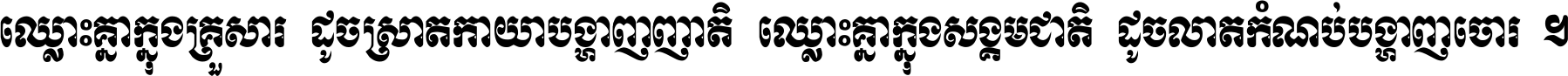 ឈ្លោះ​គ្នា​ក្នុង​គ្រួសារ ដូច​ស្រាត​កាយា​បង្ហាញ​ញាតិ ឈ្លោះគ្នាក្នុង​សង្គមជាតិ ដូច​លាត​កំណប់​បង្ហាញ​ចោរ ។