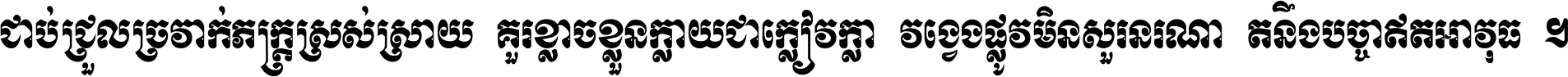 ជាប់​ជ្រួល​ច្រវាក់​ភក្ត្រ​ស្រស់ស្រាយ គួរ​ខ្លាច​ខ្លួន​ក្លាយ​ជា​ក្លៀវក្លា វង្វេង​ផ្លូវ​មិន​សួរន​រណា តនឹងបច្ចា​ឥត​អាវុធ ។