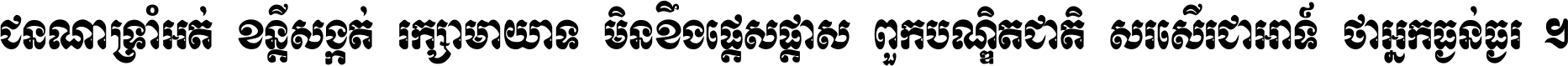 ជនណា​ទ្រាំអត់ ខន្តី​សង្កត់ រក្សា​មាយាទ មិន​ខឹង​ផ្ដេសផ្ដាស ពួក​បណ្ឌិតជាតិ សរសើរ​ជា​អាទ៍ ថា​អ្នក​ធ្ងន់​ធ្ងរ ។