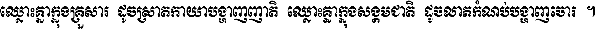ឈ្លោះ​គ្នា​ក្នុង​គ្រួសារ ដូច​ស្រាត​កាយា​បង្ហាញ​ញាតិ ឈ្លោះគ្នាក្នុង​សង្គមជាតិ ដូច​លាត​កំណប់​បង្ហាញ​ចោរ ។